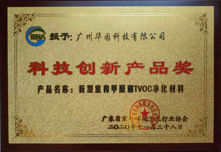 2020年11月28日全民空凈大會(huì)隆重召開(kāi) 我司獲協(xié)會(huì)頒發(fā)科技創(chuàng)新產(chǎn)品獎(jiǎng)