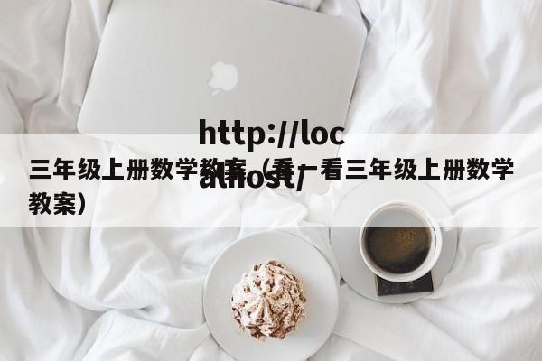 三年级上册数学教案（看一看三年级上册数学教案）