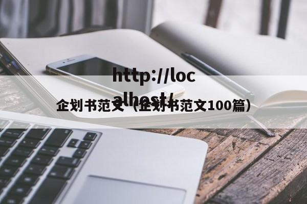企划书范文(企划书范文100篇)